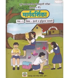 Margdarshika Pre-Upper Primary Scholarship Examination Class  Paper 2 | Maharashtra State Board