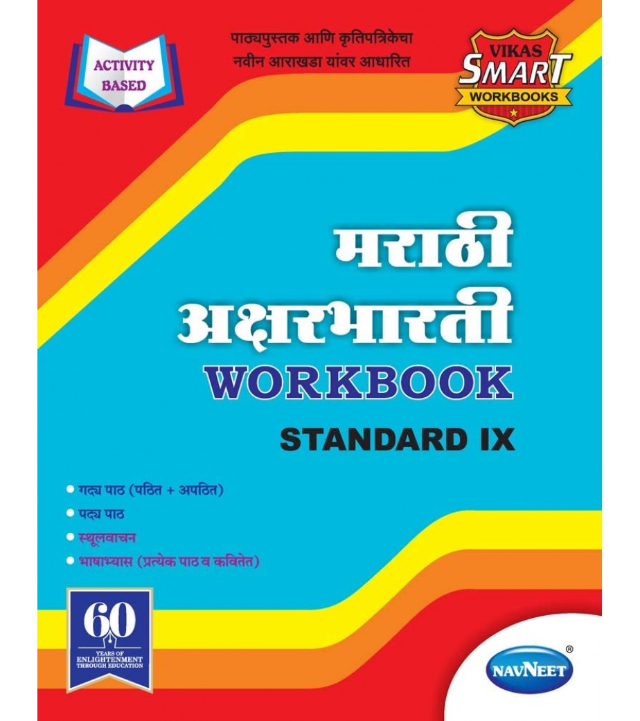 Navneet Marathi Aksharbharti Vikas Workbook Std 9 Maharashtra State 